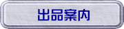 出品案内