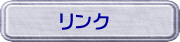 リンク