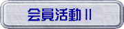 会員活動Ⅱ