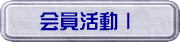 会員活動Ⅰ
