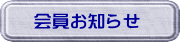 会員お知らせ
