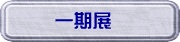 一期展