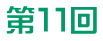 第１１回 