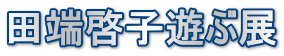 田端啓子遊ぶ展