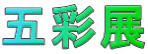五彩展