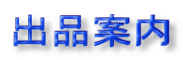出品案内