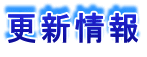 更新情報